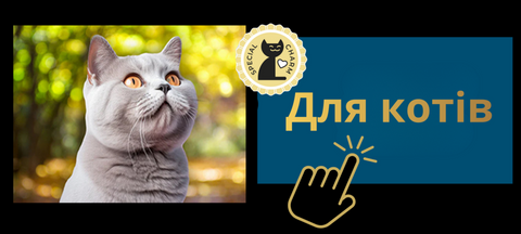 Для котів